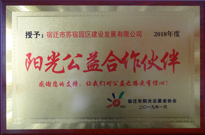 建發(fā)公司榮獲2018年度陽(yáng)光公益合作伙伴_(kāi)副本.jpg